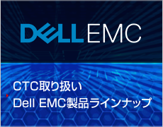 Dell EMC製品ラインナップ