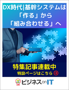 ERP基幹システムは「作る」から「組み合わせる」時代へ