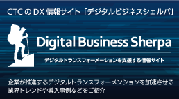 CTCのDX情報サイト「デジタルビジネスシェルパ」