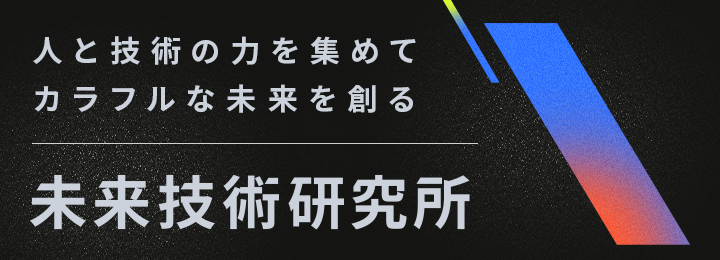 人と技術の力を集めてカラフルな未来を創る：未来技術研究所