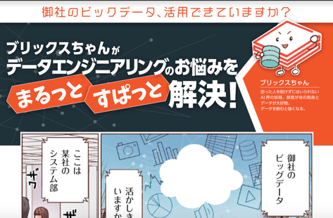 ブリックスちゃんがデータエンジニアリングのお悩みを「まるっと」「ずばっと」解決！