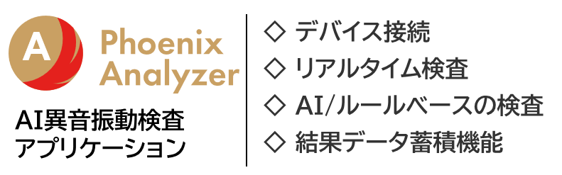 AI異音振動検査アプリケーション