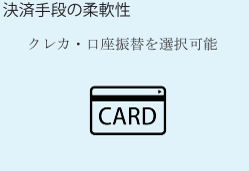 決済手段の柔軟性