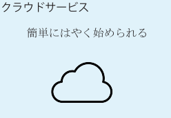クラウドサービス