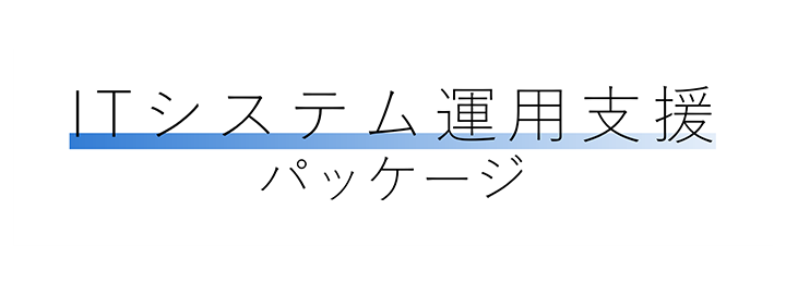 ITシステム運用支援パッケージ