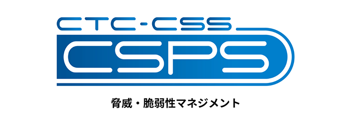 CTC-CSS CSPS：脅威・脆弱性マネジメント