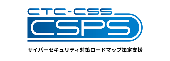 CTC-CSS CSPS：サイバーセキュリティ対策ロードマップ策定支援