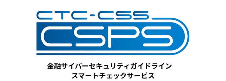 金融サイバーセキュリティガイドライン スマートチェックサービス