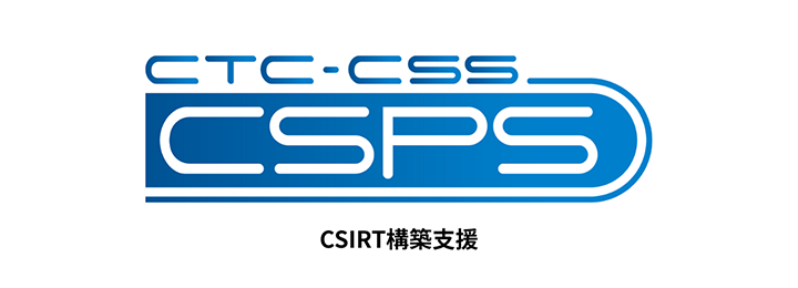 CSIRT構築支援