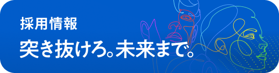 採用情報 突き抜けろ。未来まで。
