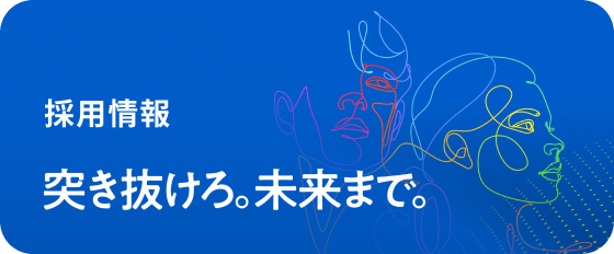 採用情報 突き抜けろ。未来まで。