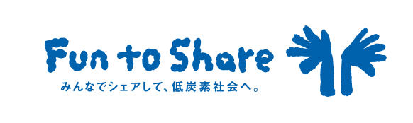 Fun to Share みんなでシェアして、低炭素社会へ。（新しいウィンドウで開く）