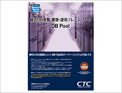 統合DB基盤構築・運用フレームワークDB Pool