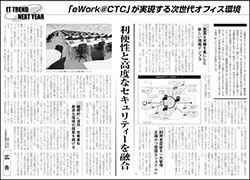 「eWork＠CTC」が実現する次世代オフィス環境