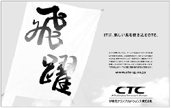 ITに、新しい風を吹き込むCTC。