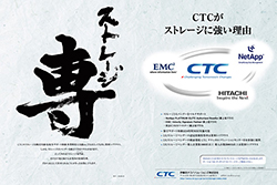 「CTCがストレージに強い理由」その1