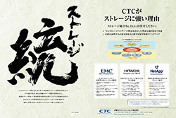 「CTCがストレージに強い理由」その3