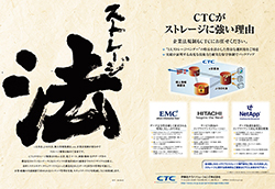 「CTCがストレージに強い理由」その4