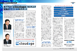 新ブランド「cloudage」を立ち上げ 企業のクラウド活用をサポート