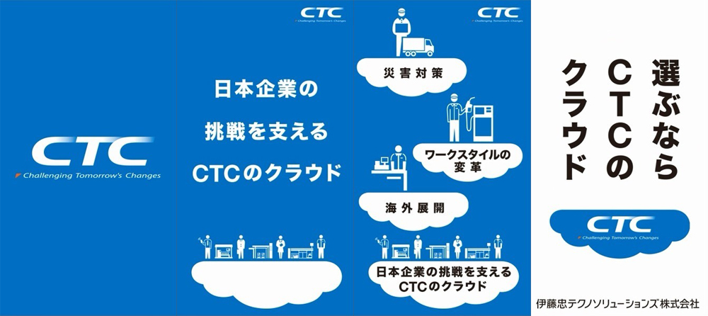 日本企業の挑戦を支えるCTCのクラウド