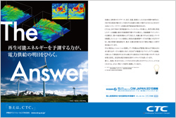 再生可能エネルギーを予測する力が、電力供給の明日をひらく。