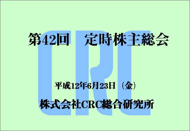 第42回定時株主総会資料