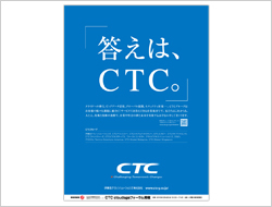 「答えは、CTC。」