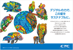 「デジタルの力で、この星をサステナブルに。」デザインの画像