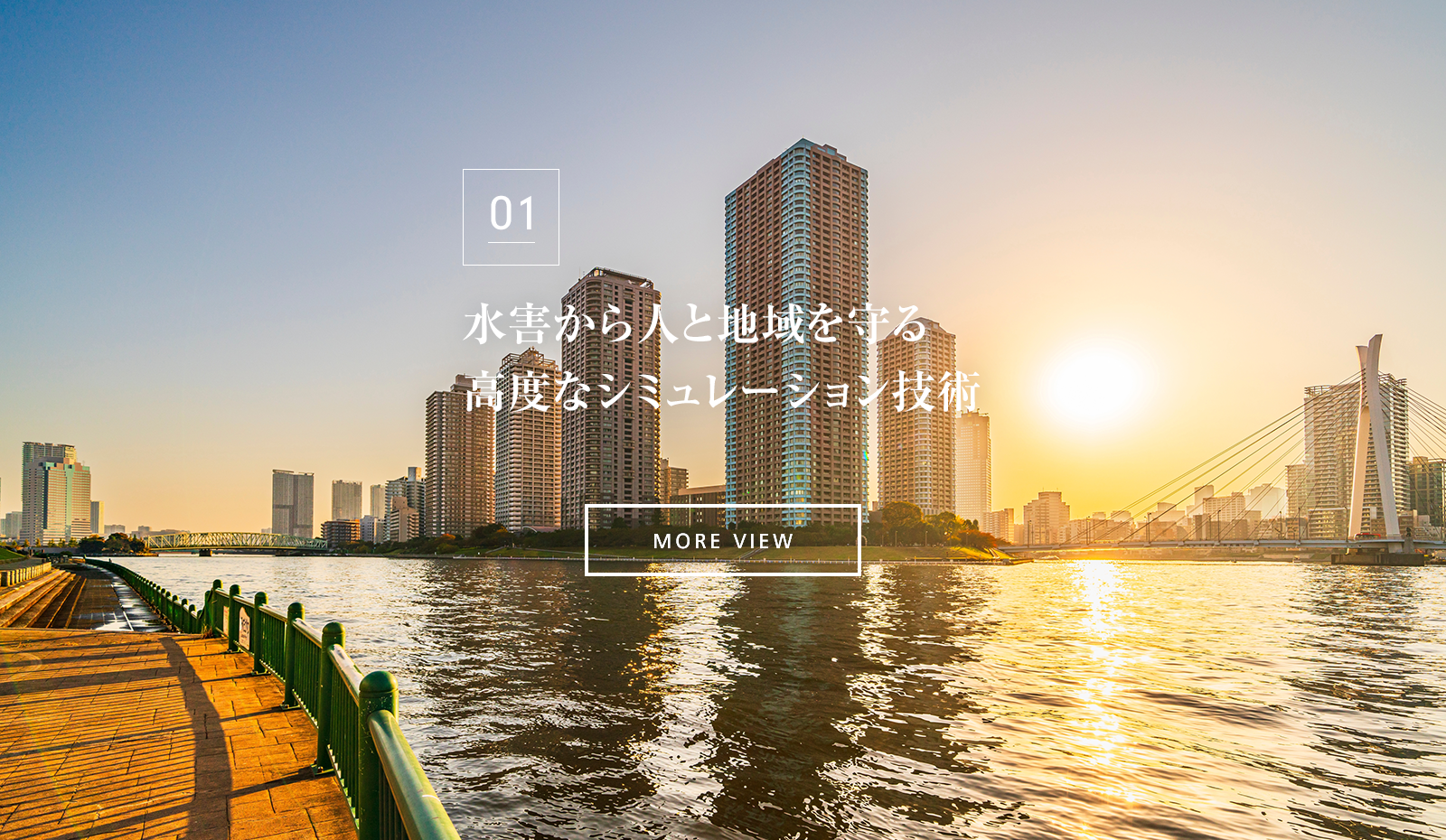 水害から人と地域を守る高度なシミュレーション技術