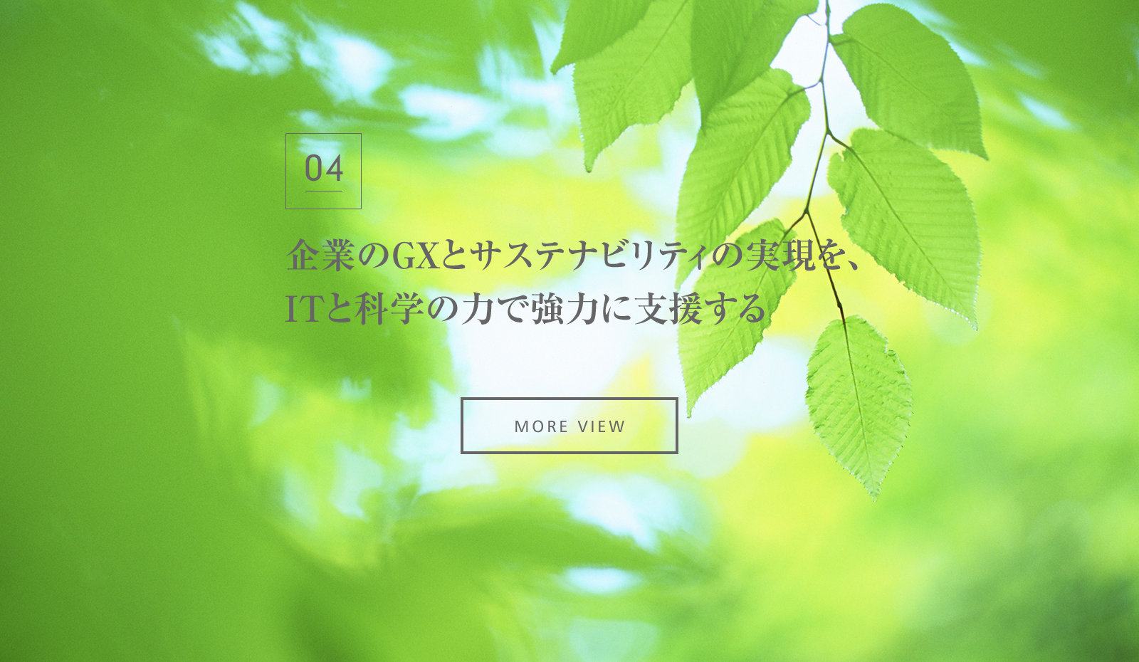 企業のGXとサステナビリティの実現を、ITと科学の力で強力に支援する