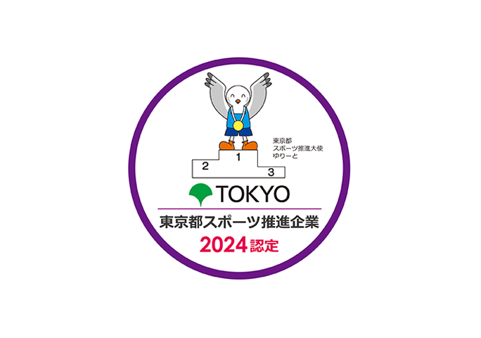 ロゴ画像「東京都スポーツ推進企業認定」