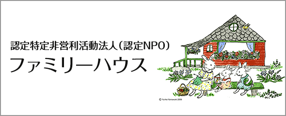 認定特定非営利活動法人（認定NPO）ファミリーハウス（新しいウィンドウで開く）