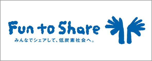 Fun to Share みんなでシェアして、低炭素社会へ。（新しいウィンドウで開く）