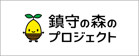 鎮守の森プロジェクト（新しいウィンドウで開く）