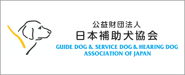 公益財団法人 日本補助犬協会 GUIDE DOG AND SERVICE DOG AND HEARING DOG ASSOCIATION OF JAPAN（新しいウィンドウで開く）