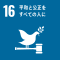 SDGsの目標16「平和と公正をすべての人に」