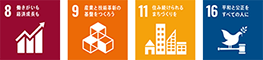 SDGsの目標8「働きがいも経済成長も」、SDGsの目標9「産業と技術革新の基盤を作ろう」、SDGsの目標11「住み続けられるまちづくりを」、SDGsの目標16「平和と公正をすべての人に」