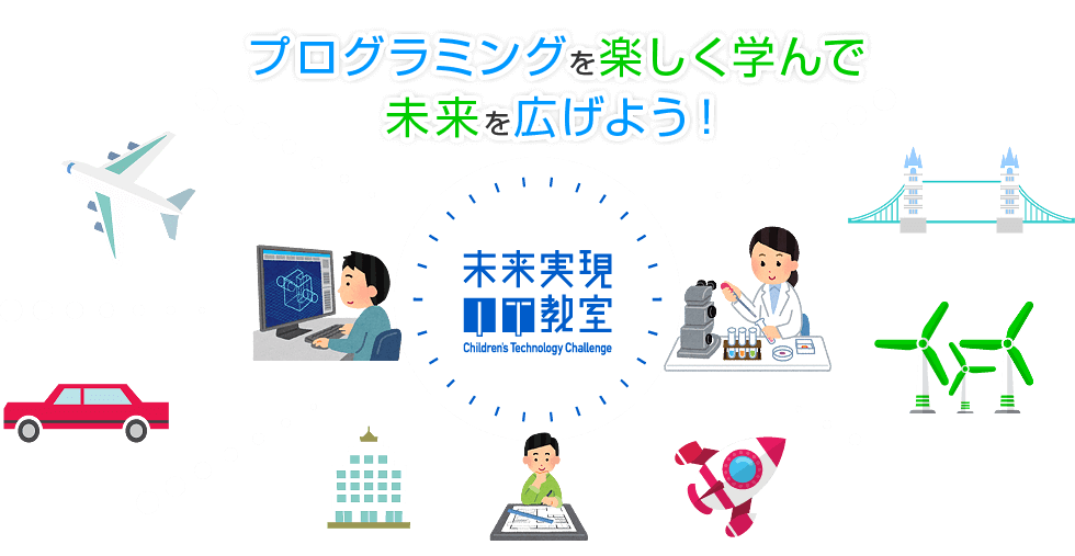 未来実現IT教室 ～ Children's Technology Challenge ～、プログラミングを楽しく学んで未来を広げよう！