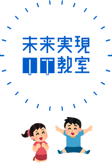 未来実現IT教室 ～Children's Technology Challenge～