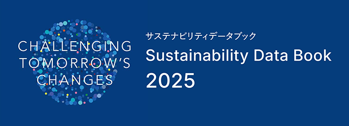 サステナビリティデータブック 2025
