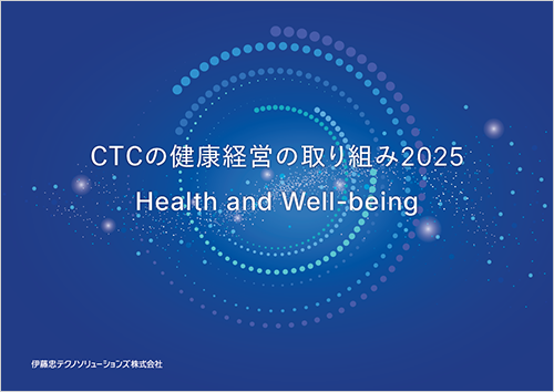 CTCの健康経営の取り組み2025 表紙