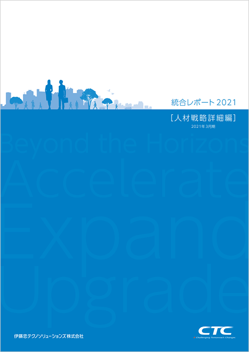 統合レポート2021<別冊>人材戦略詳細編 表紙