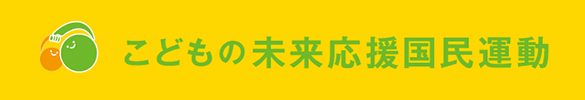 こどもの未来応援国民運動