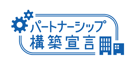 パートナーシップ構築宣言ロゴ