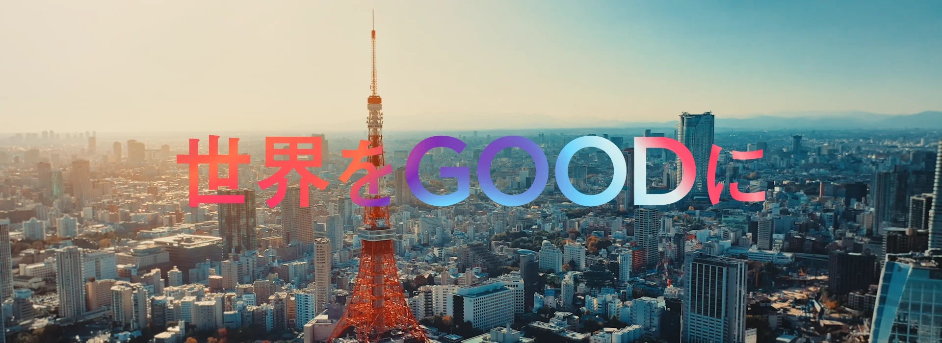 世界をGOODに