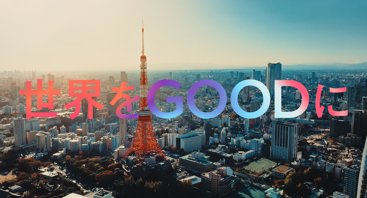 世界をGOODに：動画フルバージョン