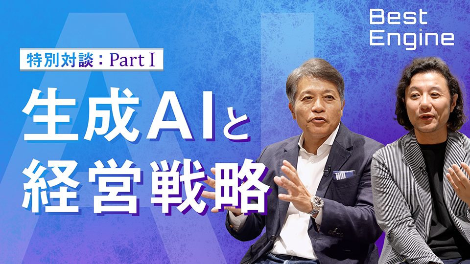 生成AIと経営戦略