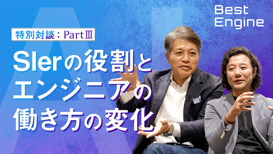 SIerの役割とエンジニアの働き方の変化