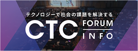 CTC Forum イベントレポート