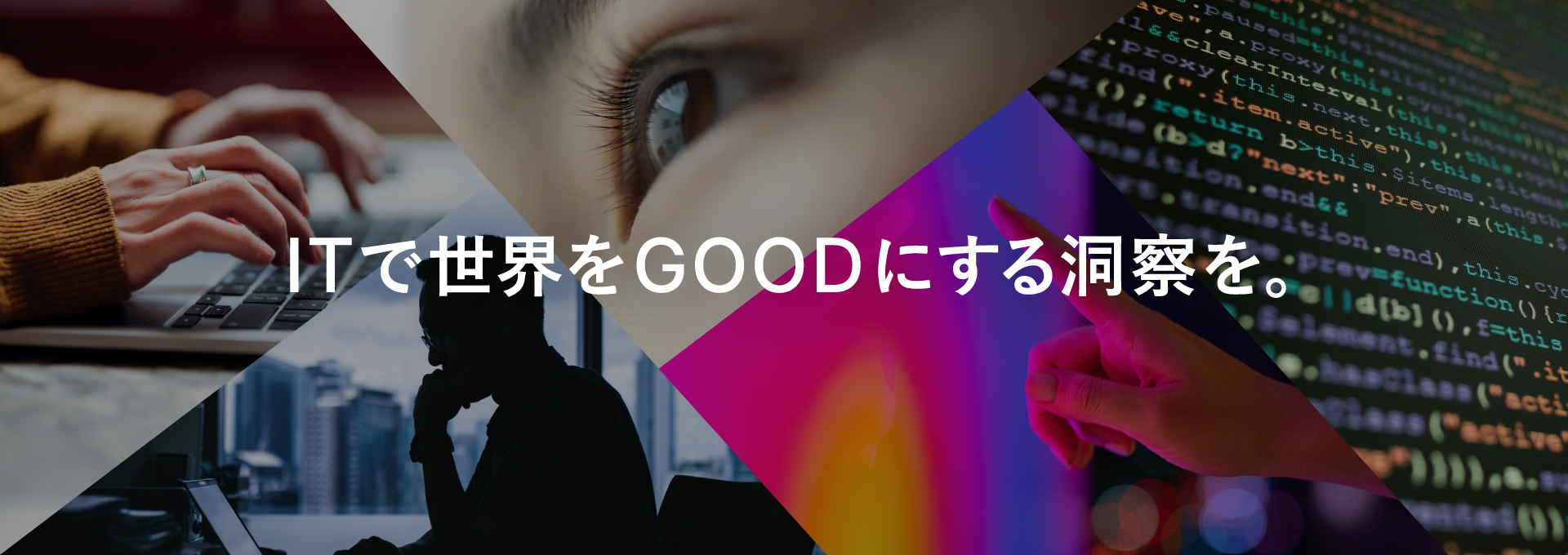 ITで世界をGOODにする洞察を。